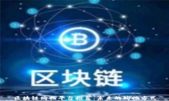 区块链购物平台推荐：未