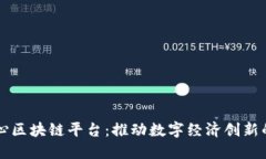 淄博市中心区块链平台：