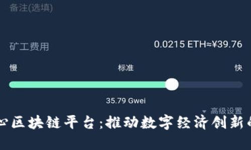 淄博市中心区块链平台：推动数字经济创新的核心力量