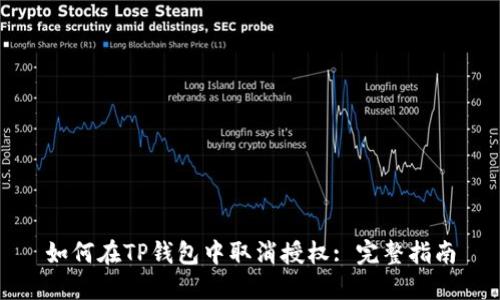 如何在TP钱包中取消授权: 完整指南
