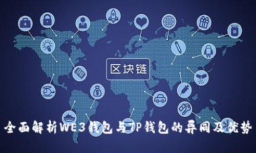 全面解析WE3钱包与TP钱包的异同及优势