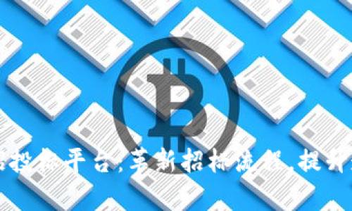 区块链电子招投标平台：革新招标流程，提升透明度与效率