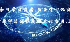   选择最佳区块链交易平台