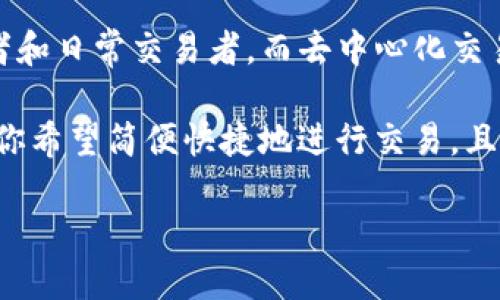   选择最佳区块链交易平台的全面指南 / 

 guanjianci 区块链交易平台, 加密货币交易, 比特币, 交易所比较 /guanjianci 

在当今数字货币的世界中，区块链交易平台（或加密货币交易所）成为了投资者获取和交易数字资产的关键工具。然而，在众多交易平台中，究竟哪个平台最适合用户的需求呢？在这篇文章中，我们将详细探讨这一问题，并提供全面的比较与分析。

1. 区块链交易平台的基本类型
区块链交易平台主要分为两大类：中心化交易所（CEX）和去中心化交易所（DEX）。中心化交易所如Coinbase和Binance，提供了用户友好的界面，易于交易，并通常支持更多的交易对。去中心化交易所如Uniswap和SushiSwap，允许用户直接在区块链上交易，不依赖于中介，从而提供更高的隐私性和安全性。

2. 如何选择最佳的区块链交易平台
选择适合的区块链交易平台不仅依赖于平台的声誉和使用便利性，还要考虑以下几个关键因素：
ul
listrong安全性：/strong安全性是用户最关心的问题之一。选择具有良好安全记录的平台，即使在黑客攻击频发的今天，也能为你的资金提供保障。/li
listrong交易费用：/strong平台的交易费用对于频繁交易的用户来说至关重要。不同平台的费用结构各异，有些甚至提供免手续费的服务。/li
listrong用户界面：/strong一个友好的用户界面会大大提升交易体验。新手用户应选择简洁易用的交易所，而经验丰富的用户可能更关注交易功能的丰富性。/li
listrong资产支持：/strong用户还需关注平台支持的数字资产种类。若你想交易不同种类的加密货币，确保平台能够支持你需要的所有币种。/li
/ul

3. 当前市场上最受欢迎的区块链交易平台
以下是一些当前市场上最受欢迎的区块链交易平台：
ul
listrongBinance：/strongBinance作为全球最大的加密货币交易平台之一，不仅支持多种加密货币的交易，还提供丰富的金融产品，如期货和杠杆交易。/li
listrongCoinbase：/strongCoinbase以其用户友好的界面而闻名，尤其适合初学者。该平台还提供教育资源，帮助用户更好地了解加密货币。/li
listrongKraken：/strongKraken在安全性和用户支持方面表现优异，同时也提供广泛的交易对和灵活的交易工具。/li
listrongGemini：/strongGemini是一个受监管的平台，具有良好的安全性和可用性，适合希望在合法合规环境中交易的用户。/li
/ul

4. 常见问题解答
h4问题1：加密货币交易的安全性如何保障？/h4
加密货币交易的安全性对投资者至关重要。首先，用户应选择声誉良好的平台，这些平台通常会投资于强大的安全系统，包括多重身份验证、冷钱包存储等。此外，用户自己需要采取措施保护个人账户安全，例如使用复杂的密码和启用双因素认证（2FA）。

其次，要定期关注交易平台的安全公告和行业动态，确认是否有任何潜在的安全问题。如果发生安全事件，用户应迅速响应，尽量保护自己的资产。例如，很多交易平台在遇到安全事件时，会对用户进行通知，并可能提供资产保险措施。

h4问题2：交易平台上的交易费用为何如此重要？/h4
交易费用是影响投资回报的重要因素。不同的交易平台费率有所不同，有的按交易量收取费用，有的则可能有固定费用。这些费用会直接影响到用户的盈亏。例如，频繁交易的用户在低费率平台上交易能够节省相当可观的费用，而持有资产的用户则可能更倾向于选择免交易费的长期持有策略。

理解交易费用结构也非常重要，用户应仔细阅读并了解各类费用，如存取款费用、交易成本和提现费用。有些平台提供不同级别的会员计划，用户可以通过增加交易量来享受更低的费用率。

h4问题3：初学者如何在区块链交易平台上进行交易？/h4
对于初学者来说，首先选择一个用户友好的交易平台是关键。许多平台如Coinbase提供易于理解的教程和指南，可以帮助初学者快速上手。用户应先了解基本的市场概念，比如买入、卖出、限价单和市价单等。

在学习理论知识之后，初学者可以尝试用小额资金进行模拟交易，了解市场波动和订单执行流程。许多平台还提供模拟账户功能，让用户在无风险的环境中学习交易。最后，建议初学者不断学习，加密货币市场变化迅速，多与其他经验丰富的交易者交流。

h4问题4：去中心化交易所与中心化交易所的选择/h4
去中心化交易所（DEX）和中心化交易所（CEX）各有优缺点。中心化交易所通常提供更好的用户体验和更高的交易流动性，非常适合初学者和日常交易者。而去中心化交易所提供更高的隐私性和自主权，适合那些希望避免监管的用户和深度交易者。

选择合适的交易平台时，用户需评估自己的交易需求和安全性考虑。如果你追求更高的安全性和隐私性，DEX可能是更好的选择。然而，若你希望简便快捷地进行交易，且愿意信任第三方托管资金，则CEX会更符合你的需求。

最终，最佳区块链交易平台的选择依赖于个人的交易习惯、需求和风险偏好。了解不同平台的优劣是进行交易决策的基础。