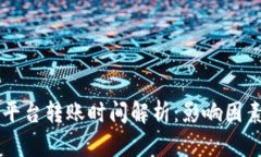 区块链交易平台转账时间