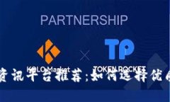 区块链资讯平台推荐：如