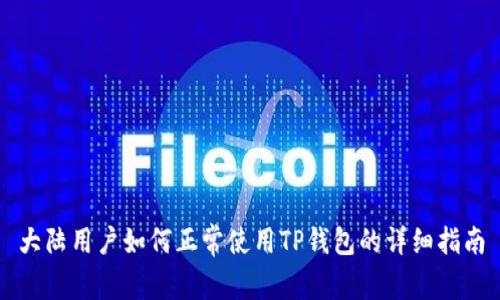 大陆用户如何正常使用TP钱包的详细指南
