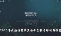 2023年区块链行情直播平台