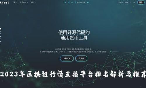 2023年区块链行情直播平台排名解析与推荐