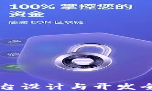 
区块链平台设计与开发全方位指南