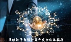 区块链平台设计与开发全