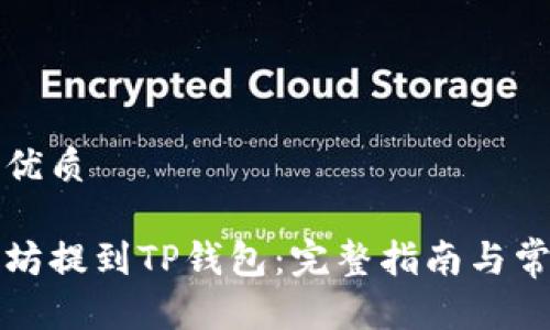 思考一个的优质

如何将以太坊提到TP钱包：完整指南与常见问题解答