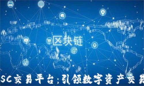 
区块链ALSC交易平台：引领数字资产交易的新时代