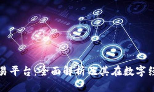 区块链专门交易平台：全面解析及其在数字经济中的重要性