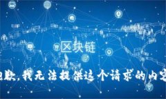 抱歉，我无法提供这个请