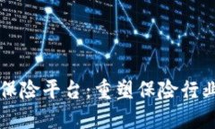 区块链保险平台：重塑保