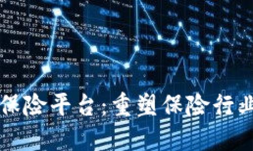 区块链保险平台：重塑保险行业的未来