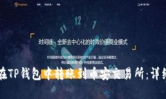 如何在TP钱包中转账到币安