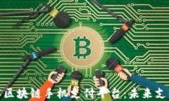全面了解区块链手机支付