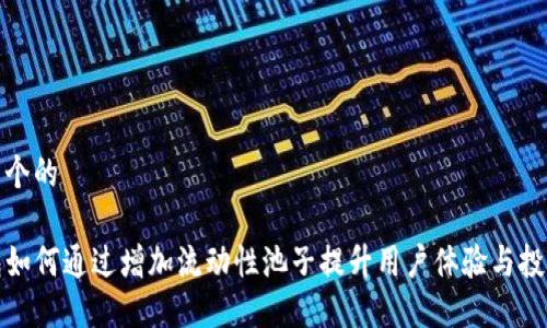 思考一个的

TP钱包如何通过增加流动性池子提升用户体验与投资回报