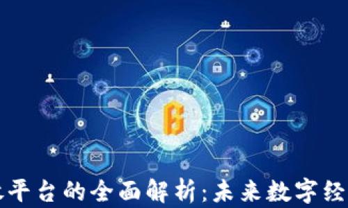 
区块链开放平台的全面解析：未来数字经济的新基石