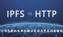 TP钱包授权失败的解决方法