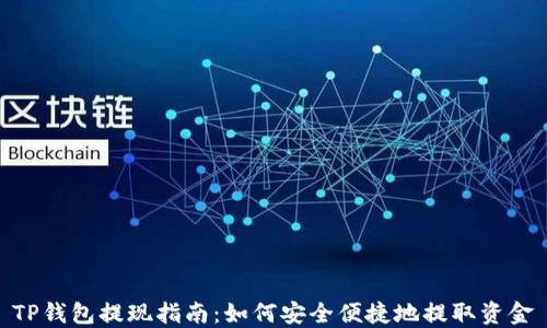 
TP钱包提现指南：如何安全便捷地提取资金