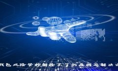 TP钱包风险管控解除不了的