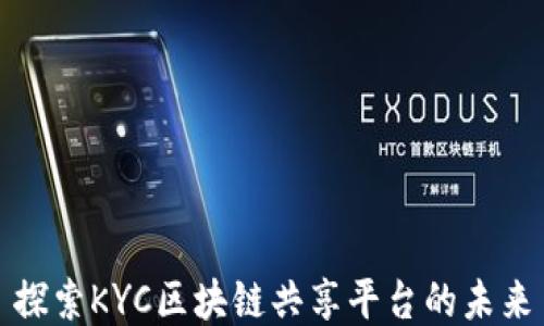 
探索KYC区块链共享平台的未来