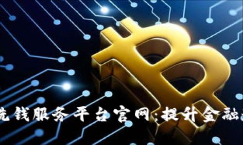 biasoti区块链反洗钱服务平台官网：提升金融透明度的必备工具