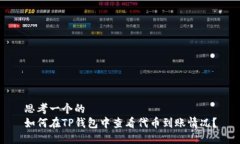 思考一个的  如何在TP钱包
