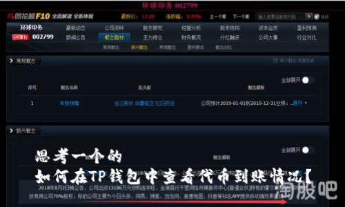 思考一个的  
如何在TP钱包中查看代币到账情况？