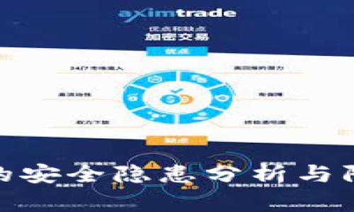 TP钱包的安全隐患分析与防范措施