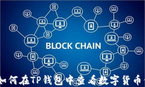 
div如何在TP钱包中查看数字货币价格