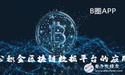 : 深入探讨公积金区块链数据平台的应用与未来前景