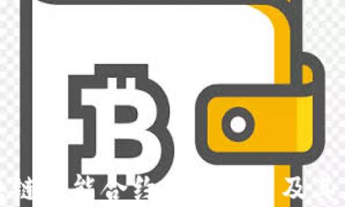 
全面解读区块链智能合约交易平台及其未来发展趋势