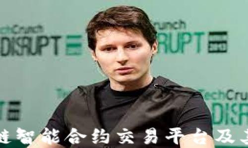 
全面解读区块链智能合约交易平台及其未来发展趋势