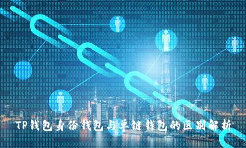 TP钱包身份钱包与单链钱包的区别解析