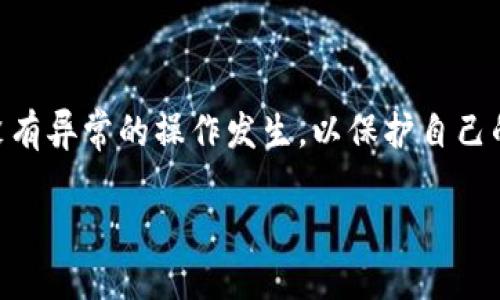    如何安全高效地使用TP下载APP钱包？  / 

 guanjianci  TP下载, APP钱包, 数字货币, 区块链  /guanjianci 

在数字货币和区块链技术迅速发展的今天，APP钱包作为一种重要的工具，越来越多的用户开始关注如何安全、方便地下载和使用这些钱包。TP下载作为一种流行的下载方式，因其便捷性在用户中普遍受到欢迎。本文将深入探讨使用TP下载APP钱包的安全性、高效性，以及如何选择合适的钱包，确保用户在快节奏的数字货币环境中得到更好的体验。

### 什么是TP下载？

TP下载指的是通过特定的工具或应用程序下载数字内容的方式，通常这些工具具有比常规下载更高的速度和效率。这种方式常被用于下载大型文件、软件以及在线内容。对于数字货币用户来说，TP下载钱包应用程序也执行了相似的功能，让用户能更加便捷地获取和管理他们的数字资产。

### 如何安全下载APP钱包？

安全下载APP钱包的重要性不言而喻，因为数字货币资产的安全直接关系到用户的财产安全。以下是一些确保安全下载的步骤：

#### 选择可信赖的下载源

在进行TP下载之前，用户首先应选择一个值得信赖的下载源。官方的网站或知名应用商店（如Google Play或Apple App Store）是最佳选择。通过官方渠道下载，能够最大程度地减少遭遇恶意软件或骗局的风险。

#### 检查应用程序的评价与评论

在选择AP钱包时，用户应仔细阅读应用程序的评价与评论。通过其他用户的体验，用户可以判断该钱包的安全性、稳定性以及功能的实用性。甚至可以关注用户反馈中提到的问题，并基于实际经验作出选择。

#### 注意权限请求

一些APP钱包在安装过程中可能会请求访问用户的通讯录、位置信息、相机等权限，如果钱包APP请求的权限过于广泛，就需要提高警惕。尽量选择那些只请求必要权限的应用，以降低潜在安全风险。

### TP下载APP钱包的优势

#### 速度快，效率高

TP下载能够大幅缩短下载时间，对于大文件如APP钱包而言，节省的时间将是显著的。这在急需使用钱包进行交易时尤为重要，用户能够迅速安装应用，进行资金的管理和交易。

#### 资源丰富

TP下载平台通常用户基数庞大，资源丰富。用户不仅能找到流行的APP钱包，还可以获得许多小众钱包的应用，适合各种需求的用户。对于一些特定的数字货币，用户可通过TP下载找到专用的钱包进行管理。

#### 更好的人机互动体验

得益于TP下载的高效性，用户在下载APP钱包的同时，可以享受到更流畅的人机互动体验。流畅的体验将使用户更加愿意使用这个钱包，易于进行日常交易，并且在需要转账时能够迅速操作完成。

### 如何选择合适的APP钱包？

#### 钱包类型的选择

用户选择APP钱包时，首先应考虑钱包的类型。常见的APP钱包有热钱包和冷钱包。热钱包通常连接互联网（便于使用，但安全性相对较低），而冷钱包则为离线模式（安全性高，适合长期储存）。根据自己的需求选择合适的钱包类型。

#### 安全性评估

除了考量钱包的类型，用户还需对其安全性进行评估。查看钱包的安全功能，如双重验证、恢复助记词、加密技术等。这些安全措施能够在一定程度上保护用户的资产安全。

#### 费用结构

最后，用户还应关注钱包的费用结构。不同的钱包拥有不同的交易费用和使用费，确保自己选择的钱包的费用结构符合自己的预算。

### 常见问题解析

#### 1. TP下载APP钱包安全吗？

TP下载的安全性主要取决于下载源的选择。如果选择官方渠道下载，安全性相对较高。然而，用户仍需时刻保持警惕，确保没有下载到伪造或带有恶意软件的APP。采用一些如杀毒软件的工具可以进一步提高安全性。

#### 2. 如何保障APP钱包内数字资产的安全？

除了选择安全的APP钱包，用户还需采取各种安全措施，如使用复杂密码、启用双重验证、定期备份钱包等。这些措施可以有效保障用户的数字资产安全。此外，不要轻易透露自己的私人密钥，不信任的网络环境下尽量不进行敏感操作。

#### 3. 是否有推荐的TP下载APP钱包？

推荐的TP下载APP钱包应根据个人需求的不同而定。对于初学者，可以优先考虑一些简单易用，且评价较高的钱包，如Coinbase Wallet、Trust Wallet等。而对于更有经验的用户，可选择一些功能更为全面的钱包，自行判断哪些钱包最适合自己的需求。

#### 4. TP下载APP钱包如何进行使用？

一旦 APP.wallet下载成功，用户需要进行注册与初始化。此外，了解相关的操作流程和安全设置也必不可少。在实际使用中，用户要经常检查交易记录，确保没有异常的操作发生，以保护自己的资产。

这样的内容结构应能够为用户提供全面的信息，帮助他们更好地理解和利用TP下载APP钱包的相关知识，并提出解决方案，确保账户的安全与使用的高效。