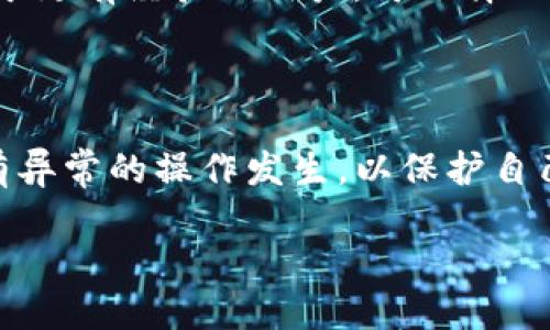    如何安全高效地使用TP下载APP钱包？  / 

 guanjianci  TP下载, APP钱包, 数字货币, 区块链  /guanjianci 

在数字货币和区块链技术迅速发展的今天，APP钱包作为一种重要的工具，越来越多的用户开始关注如何安全、方便地下载和使用这些钱包。TP下载作为一种流行的下载方式，因其便捷性在用户中普遍受到欢迎。本文将深入探讨使用TP下载APP钱包的安全性、高效性，以及如何选择合适的钱包，确保用户在快节奏的数字货币环境中得到更好的体验。

### 什么是TP下载？

TP下载指的是通过特定的工具或应用程序下载数字内容的方式，通常这些工具具有比常规下载更高的速度和效率。这种方式常被用于下载大型文件、软件以及在线内容。对于数字货币用户来说，TP下载钱包应用程序也执行了相似的功能，让用户能更加便捷地获取和管理他们的数字资产。

### 如何安全下载APP钱包？

安全下载APP钱包的重要性不言而喻，因为数字货币资产的安全直接关系到用户的财产安全。以下是一些确保安全下载的步骤：

#### 选择可信赖的下载源

在进行TP下载之前，用户首先应选择一个值得信赖的下载源。官方的网站或知名应用商店（如Google Play或Apple App Store）是最佳选择。通过官方渠道下载，能够最大程度地减少遭遇恶意软件或骗局的风险。

#### 检查应用程序的评价与评论

在选择AP钱包时，用户应仔细阅读应用程序的评价与评论。通过其他用户的体验，用户可以判断该钱包的安全性、稳定性以及功能的实用性。甚至可以关注用户反馈中提到的问题，并基于实际经验作出选择。

#### 注意权限请求

一些APP钱包在安装过程中可能会请求访问用户的通讯录、位置信息、相机等权限，如果钱包APP请求的权限过于广泛，就需要提高警惕。尽量选择那些只请求必要权限的应用，以降低潜在安全风险。

### TP下载APP钱包的优势

#### 速度快，效率高

TP下载能够大幅缩短下载时间，对于大文件如APP钱包而言，节省的时间将是显著的。这在急需使用钱包进行交易时尤为重要，用户能够迅速安装应用，进行资金的管理和交易。

#### 资源丰富

TP下载平台通常用户基数庞大，资源丰富。用户不仅能找到流行的APP钱包，还可以获得许多小众钱包的应用，适合各种需求的用户。对于一些特定的数字货币，用户可通过TP下载找到专用的钱包进行管理。

#### 更好的人机互动体验

得益于TP下载的高效性，用户在下载APP钱包的同时，可以享受到更流畅的人机互动体验。流畅的体验将使用户更加愿意使用这个钱包，易于进行日常交易，并且在需要转账时能够迅速操作完成。

### 如何选择合适的APP钱包？

#### 钱包类型的选择

用户选择APP钱包时，首先应考虑钱包的类型。常见的APP钱包有热钱包和冷钱包。热钱包通常连接互联网（便于使用，但安全性相对较低），而冷钱包则为离线模式（安全性高，适合长期储存）。根据自己的需求选择合适的钱包类型。

#### 安全性评估

除了考量钱包的类型，用户还需对其安全性进行评估。查看钱包的安全功能，如双重验证、恢复助记词、加密技术等。这些安全措施能够在一定程度上保护用户的资产安全。

#### 费用结构

最后，用户还应关注钱包的费用结构。不同的钱包拥有不同的交易费用和使用费，确保自己选择的钱包的费用结构符合自己的预算。

### 常见问题解析

#### 1. TP下载APP钱包安全吗？

TP下载的安全性主要取决于下载源的选择。如果选择官方渠道下载，安全性相对较高。然而，用户仍需时刻保持警惕，确保没有下载到伪造或带有恶意软件的APP。采用一些如杀毒软件的工具可以进一步提高安全性。

#### 2. 如何保障APP钱包内数字资产的安全？

除了选择安全的APP钱包，用户还需采取各种安全措施，如使用复杂密码、启用双重验证、定期备份钱包等。这些措施可以有效保障用户的数字资产安全。此外，不要轻易透露自己的私人密钥，不信任的网络环境下尽量不进行敏感操作。

#### 3. 是否有推荐的TP下载APP钱包？

推荐的TP下载APP钱包应根据个人需求的不同而定。对于初学者，可以优先考虑一些简单易用，且评价较高的钱包，如Coinbase Wallet、Trust Wallet等。而对于更有经验的用户，可选择一些功能更为全面的钱包，自行判断哪些钱包最适合自己的需求。

#### 4. TP下载APP钱包如何进行使用？

一旦 APP.wallet下载成功，用户需要进行注册与初始化。此外，了解相关的操作流程和安全设置也必不可少。在实际使用中，用户要经常检查交易记录，确保没有异常的操作发生，以保护自己的资产。

这样的内容结构应能够为用户提供全面的信息，帮助他们更好地理解和利用TP下载APP钱包的相关知识，并提出解决方案，确保账户的安全与使用的高效。