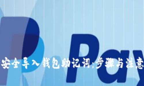 如何安全导入钱包助记词：步骤与注意事项