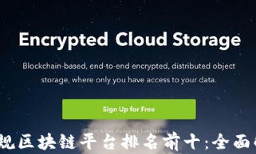 
2023年国内正规区块链平台排名前十：全面解析与市场前景