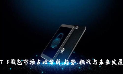 T P钱包市场占比分析：趋势、挑战与未来发展