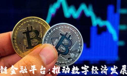 
浙江区块链金融平台：推动数字经济发展的新引擎