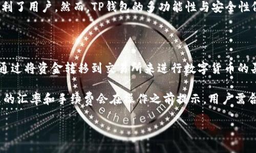 t p钱包有交易所吗

TP钱包, 数字货币, 交易所, 加密资产/guanjianci

TP钱包是一款致力于为用户提供安全、便捷服务的数字钱包。随着数字货币的快速发展，越来越多的人开始关注和使用数字资产。然而，在众多数字钱包中，TP钱包凭借其简洁的操作界面和强大的功能吸引了不少用户的关注。不过，随着用户数字资产需求的不断增加，很多人对TP钱包能否提供交易所服务产生了疑问。本文将深入探讨TP钱包的功能、特点，并解答相关问题。

TP钱包的基础功能

TP钱包最为基本的功能是存储和管理用户的加密资产。用户可以方便地在钱包中进行各种数字货币的管理，比如比特币、以太坊、USDT等。TP钱包支持对多种数字货币的存取，用户可以随时进行交易，增加了资产的流动性。

此外，TP钱包还提供了资产的查看功能，用户可以实时查看自己的资产变化，了解市场动态。这为用户的投资决策提供了依据。

TP钱包的安全性

安全性是数字钱包使用过程中最为重要的要素之一。TP钱包在安全方面做得相对优秀。它采用高级加密技术，确保用户资产的安全。此外，TP钱包还提供了多重身份验证体系，进一步提升了用户账户的安全性。这意味着，用户在使用TP钱包时，能够有效避免账户被盗或资产丢失的问题。

TP钱包的手续费

在许多数字钱包中，手续费是用户需要考虑的重要因素。TP钱包在手续费的设置上相对透明。用户在使用TP钱包进行交易时，支付的是网络手续费，而不是收费服务。因此，TP钱包的使用成本相对较低，使得更多用户愿意使用这款钱包进行交易。

TP钱包是否有交易所功能

针对用户关心的TP钱包是否提供交易所功能的问题，目前TP钱包本身并不包含内置的交易所。也就是说，用户在TP钱包中不能直接进行数字货币交易。不过，TP钱包可以与其他交易所相连接，用户可以将资产从TP钱包转移至这些交易所进行交易操作。

TP钱包的优缺点分析

作为一款数字钱包，TP钱包有其独特的优缺点。在优点方面，TP钱包的操作界面友好，功能丰富，支持多种数字货币的管理，方便了用户的使用。同时，其安全性也是一大亮点，能够有效保护用户资产。

然而，TP钱包的缺点在于其缺少内置的交易所功能，用户需要到其他平台进行交易，增加了操作的复杂性，这对新手用户来说可能有一些困扰。但这一问题并不妨碍TP钱包的整体使用体验，特别是对于有一定投资经验的用户。

四个相关问题的解答

问题一：TP钱包支持哪些数字货币？

TP钱包支持多种主流数字货币，包括比特币、以太坊、瑞波币、莱特币等。钱包的设计宗旨是为用户提供一个安全、便捷的存储和管理平台，所以其支持的资产种类也在不断丰富中。此外，TP钱包还会定期更新，新增一些潜力币种以满足用户需求。

值得一提的是，在使用TP钱包时，用户要确保所存储的数字资产是被支持的，避免因不兼容的资产导致的损失。因此，在选择数字货币进行存储前，最好先查看TP钱包官网或相关社区的公告，确认该资产的支持情况。

问题二：如何保障TP钱包的安全性？

TP钱包的安全性主要依靠其自身的技术架构，但用户本身也需要采取适当的措施来保护资产安全。首先，用户应设置强密码，不要使用简单的数字或字母组合。其次，建议用户定期更改密码，以及确保启用双重验证增加安全性。此外，不要在公共网络下访问TP钱包，避免可能的信息泄露风险。

此外，用户应该定期备份钱包，并妥善保存备份信息，确保万一设备损坏或丢失时能够轻松恢复账户。同时，大家也应关注TP钱包的更新动态，及时升级到最新版本，以获得最新的安全补丁与功能。这样，不仅能极大地降低资金被盗的风险，还能保证用户享受到TP钱包所提供的最佳使用体验。

问题三：TP钱包与其他钱包的区别？

TP钱包与其他数字钱包相比，有以下几个显著区别。首先，在用户体验上，TP钱包具有较为友好的界面，操作简单易懂，非常适合新手用户使用。其次，TP钱包在安全性和隐私保护方面做得相对优秀，通过加密技术来保护用户资产。同时，TP钱包还拥有较好的客服支持，用户在使用过程中如遇到问题，可以迅速得到帮助。

但是，TP钱包的不足之处在于，没有直接的交易所功能，用户在进行交易时需要到其他平台进行操作，而某些竞争对手的钱包则集成了交易功能，这在一定程度上便利了用户。然而，TP钱包的多功能性与安全性依然使其在市场上保持竞争力。

问题四：TP钱包如何与交易所连接？

TP钱包用户想要进行交易，可以通过链接到第三方交易所来完成。用户必须首先在所选的交易所上注册账号，并完成合理的KYC（身份验证）。在TP钱包中，用户可以通过将资金转移到交易所来进行数字货币的买卖。

具体而言，用户首先在TP钱包上选择需要转出的数字资产，输入目标交易所的地址，确认发送。这项操作需谨慎，确保地址的准确性，以防资金丢失。同时，交易所显示的汇率和手续费会在操作之前提示，用户需合理评估，并保证在最优时机进行交易。此外，有些交易所提供API接入，可以提高用户体验，简化操作流程，但也需在使用时注意相关的安全设置。

总的来说，TP钱包虽不具备内置交易所功能，但通过与其他平台结合，用户依然可以方便地进行数字资产的交易。