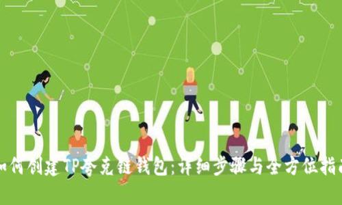 如何创建TP夸克链钱包：详细步骤与全方位指南