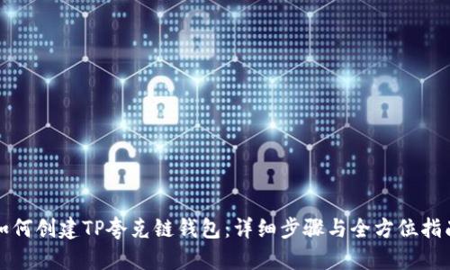 如何创建TP夸克链钱包：详细步骤与全方位指南