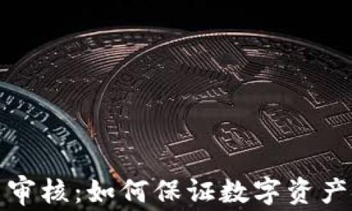 
TP钱包图片审核：如何保证数字资产安全与合规