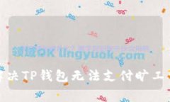 : 如何解决TP钱包无法支付