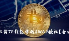 : 如何取消TP钱包中的SWA